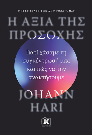 Η ΑΞΙΑ ΤΗΣ ΠΡΟΣΟΧΗΣ (HARI) (ΕΤΒ 2024)