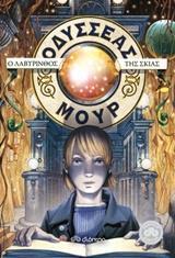 (ΠΡΟΣΦΟΡΑ -30%) ΟΔΥΣΣΕΑΣ ΜΟΥΡ Ο ΛΑΒΥΡΙΝΘΟΣ ΤΗΣ ΣΚΙΑΣ ΒΙΒΛΙΟ 9 (BACCALARIO)