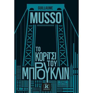 ΤΟ ΚΟΡΙΤΣΙ ΤΟΥ ΜΠΡΟΥΚΛΙΝ (MUSSO) (ΕΤΒ 2021)