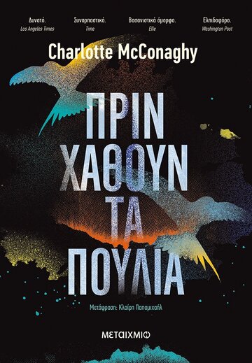 ΠΡΙΝ ΧΑΘΟΥΝ ΤΑ ΠΟΥΛΙΑ (MCCONAGHY)