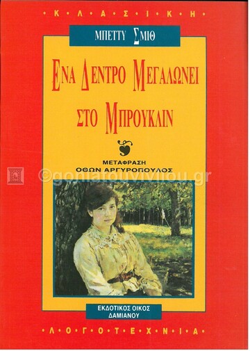 ΕΝΑ ΔΕΝΤΡΟ ΜΕΓΑΛΩΝΕΙ ΣΤΟ ΜΠΡΟΥΚΛΙΝ (ΣΜΙΘ)