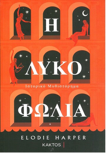 Η ΛΥΚΟΦΩΛΙΑ (HARPER) (ΕΤΒ 2021)