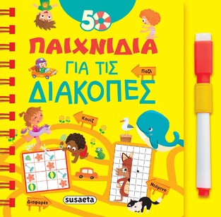 50 ΠΑΙΧΝΙΔΙΑ ΓΙΑ ΤΙΣ ΔΙΑΚΟΠΕΣ (ΕΤΒ 2022)