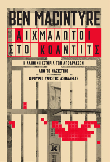 ΑΙΧΜΑΛΩΤΟΙ ΣΤΟ ΚΟΛΝΤΙΤΣ (MACINTYRE) (ΕΤΒ 2023)