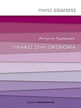 ΓΥΝΑΙΚΕΣ ΣΤΗΝ ΟΙΚΟΝΟΜΙΑ (ΛΥΜΠΕΡΑΚΗ) (ΣΕΙΡΑ ΜΙΚΡΕΣ ΕΙΣΑΓΩΓΕΣ)