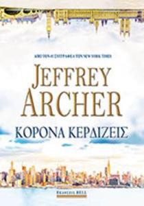 ΚΟΡΟΝΑ (ΚΟΡΩΝΑ) ΚΕΡΔΙΖΕΙΣ (ARCHER) (ΕΤΒ 2018)