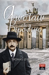 Ο ΑΙΝΣΤΑΙΝ ΣΤΟ ΒΕΡΟΛΙΝΟ (LEVENSON)