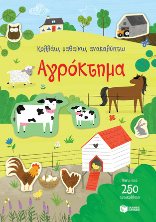 14282 ΑΓΡΟΚΤΗΜΑ (GREENWELL) (ΣΕΙΡΑ ΚΟΛΛΑΩ ΜΑΘΑΙΝΩ ΑΝΑΚΑΛΥΠΤΩ) (ΕΤΒ 2023)