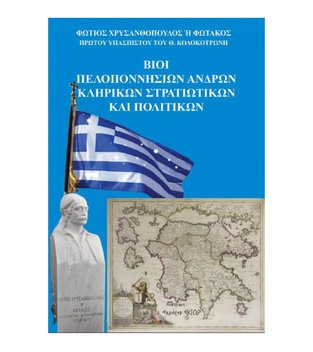 ΒΙΟΙ ΠΕΛΟΠΟΝΝΗΣΙΑΚΩΝ ΑΝΔΡΩΝ ΚΛΗΡΙΚΩΝ ΣΤΡΑΤΙΩΤΙΚΩΝ ΚΑΙ ΠΟΛΙΤΙΚΩΝ (ΦΩΤΑΚΟΣ) (ETB 2021)