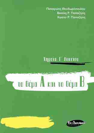 ΧΗΜΕΙΑ Γ ΛΥΚΕΙΟΥ ΘΕΤΙΚΩΝ ΣΠΟΥΔΩΝ Α ΚΑΙ Β ΘΕΜΑ ΓΙΑ ΤΙΣ ΠΑΝΕΛΛΑΔΙΚΕΣ ΤΟΥ 2020 (ΘΕΟΔΩΡΟΠΟΥΛΟΣ / ΠΑΠΑΖΗΣΗΣ)