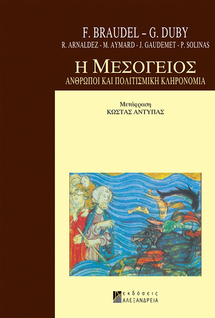 Η ΜΕΣΟΓΕΙΟΣ ΑΝΘΡΩΠΟΙ ΚΑΙ ΠΟΛΙΤΙΣΜΙΚΗ ΚΛΗΡΟΝΟΜΙΑ (BRAUDEL / DUBY)