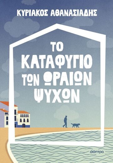 ΤΟ ΚΑΤΑΦΥΓΙΟ ΤΩΝ ΩΡΑΙΩΝ ΨΥΧΩΝ (ΑΘΑΝΑΣΙΑΔΗΣ) (ΕΤΒ 2023)