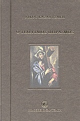 Ο ΤΕΛΕΥΤΑΙΟΣ ΠΕΙΡΑΣΜΟΣ (ΚΑΖΑΝΤΖΑΚΗΣ) (ΣΚΛΗΡΟ ΕΞΩΦΥΛΛΟ)