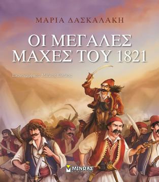 ΟΙ ΜΕΓΑΛΕΣ ΜΑΧΕΣ ΤΟΥ 1821 (ΔΑΣΚΑΛΑΚΗ)