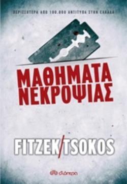 ΜΑΘΗΜΑΤΑ ΝΕΚΡΟΨΙΑΣ (FITZEK / TSOKOS)