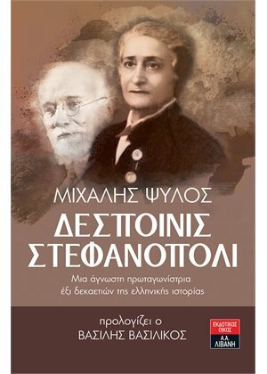 ΔΕΣΠΟΙΝΙΣ ΣΤΕΦΑΝΟΠΟΛΙ (ΨΥΛΟΣ)