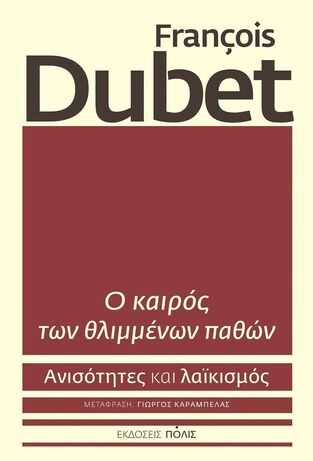 Ο ΚΑΙΡΟΣ ΤΩΝ ΘΛΙΜΜΕΝΩΝ ΠΑΘΩΝ (DUBET) (ΕΤΒ 2023)