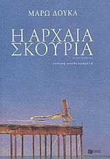 06989 Η ΑΡΧΑΙΑ ΣΚΟΥΡΙΑ (ΔΟΥΚΑ)