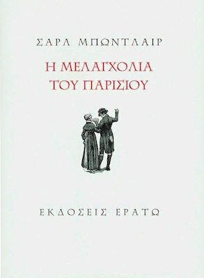 Η ΜΕΛΑΓΧΟΛΙΑ ΤΟΥ ΠΑΡΙΣΙΟΥ (ΜΠΩΝΤΛΑΙΡ)