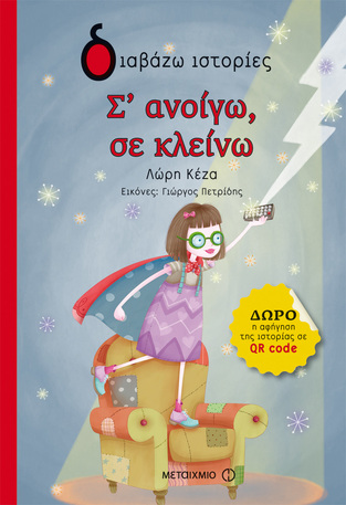 Σ ΑΝΟΙΓΩ ΣΕ ΚΛΕΙΝΩ (ΚΕΖΑ) (ΣΕΙΡΑ ΔΙΑΒΑΖΩ ΙΣΤΟΡΙΕΣ)