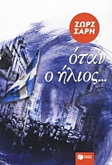 08496 ΟΤΑΝ Ο ΗΛΙΟΣ (ΣΑΡΗ)