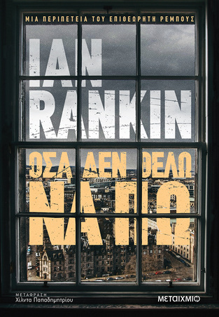 ΟΣΑ ΔΕΝ ΘΕΛΩ ΝΑ ΠΩ (RANKIN) (ΕΤΒ 2023)