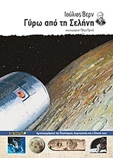 ΓΥΡΩ ΑΠΟ ΤΗ ΣΕΛΗΝΗ (ΒΕΡΝ) (ΣΕΙΡΑ ΑΡΙΣΤΟΥΡΓΗΜΑΤΑ ΤΗΣ ΠΑΓΚΟΣΜΙΑΣ ΛΟΓΟΤΕΧΝΙΑΣ ΚΑΙ Η ΕΠΟΧΗ ΤΟΥΣ 2)