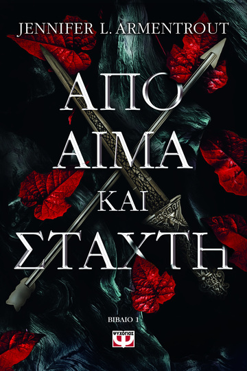 ΑΠΟ ΑΙΜΑ ΚΑΙ ΣΤΑΧΤΗ ΒΙΒΛΙΟ 1 (ARMENTROUT) (ΕΤΒ 2024)