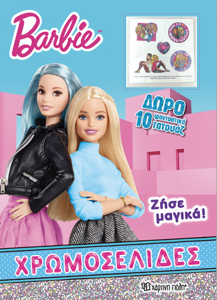 BARBIE ΖΗΣΕ ΜΑΓΙΚΑ (ΣΕΙΡΑ ΧΡΩΜΟΣΕΛΙΔΕΣ) (ΠΕΡΙΕΧΕΙ ΔΩΡΟ 10 ΦΑΝΤΑΣΤΙΚΑ ΤΑΤΟΥΑΖ)