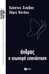 12361 ΑΝΔΡΑΣ Η ΣΙΩΠΗΡΗ ΕΠΑΝΑΣΤΑΣΗ (ΖΙΟΥΒΑΣ ΚΑΤΑΚΗ) (ΕΤΒ 2018)