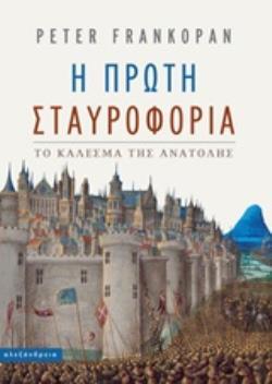 Η ΠΡΩΤΗ ΣΤΑΥΡΟΦΟΡΙΑ (FRANKOPAN) (ΕΤΒ 2019)