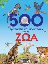 500 ΕΡΩΤΗΣΕΙΣ ΚΑΙ ΑΠΑΝΤΗΣΕΙΣ ΓΙΑ ΤΑ ΖΩΑ (GEEL GRACIA)