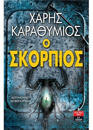 Ο ΣΚΟΡΠΙΟΣ (ΚΑΡΑΘΥΜΙΟΣ) (ΕΤΒ 2021)