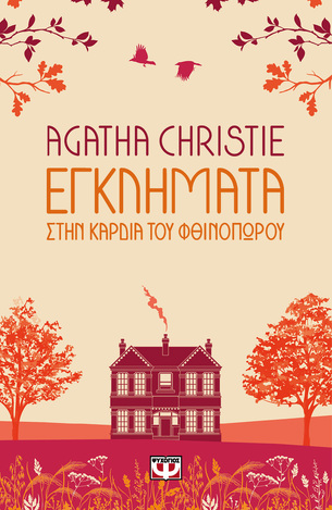 ΕΓΚΛΗΜΑΤΑ ΣΤΗΝ ΚΑΡΔΙΑ ΤΟΥ ΦΘΙΝΟΠΩΡΟΥ (CHRISTIE) (ΣΕΙΡΑ AGATHA CHRISTIE 92) (ΕΤΒ 2023)