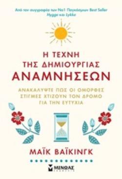 Η ΤΕΧΝΗ ΤΗΣ ΔΗΜΙΟΥΡΓΙΑΣ ΑΝΑΜΝΗΣΕΩΝ (ΒΑΙΚΙΝΓΚ) (ΕΤΒ 2020)