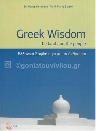 ΕΛΛΗΝΙΚΗ ΣΟΦΙΑ Η ΓΗ ΚΑΙ ΟΙ ΑΝΘΡΩΠΟΙ / GREEK WISDOM THE LAND AND THE PEOPLE (KORONAKIS ROHLF / ΜΠΑΤΖΙΝΗ) (ΕΚΔΟΣΗ ΔΙΓΛΩΣΣΗ ΣΤΑ ΕΛΛΗΝΙΚΑ ΚΑΙ ΣΤΑ ΑΓΓΛΙΚΑ)