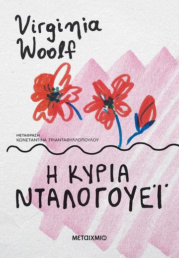 Η ΚΥΡΙΑ ΝΤΑΛΟΓΟΥΕΙ (WOOLF) (ΝΕΑ ΕΚΔΟΣΗ 2023) (ΕΤΒ 2023)