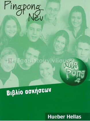 PINGPONG 2 ΑΣΚΗΣΕΙΣ