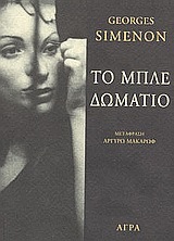 ΤΟ ΜΠΛΕ ΔΩΜΑΤΙΟ (SIMENON)