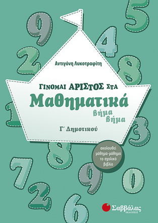 ΓΙΝΟΜΑΙ ΑΡΙΣΤΟΣ ΣΤΑ ΜΑΘΗΜΑΤΙΚΑ Γ ΔΗΜΟΤΙΚΟΥ (ΛΥΚΟΤΡΑΦΙΤΗ)