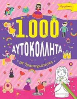 ΠΡΙΓΚΙΠΙΣΣΕΣ (ΣΕΙΡΑ 1000 ΑΥΤΟΚΟΛΛΗΤΑ ΜΕ ΔΡΑΣΤΗΡΙΟΤΗΤΕΣ 2) (ΕΤΒ 2020)