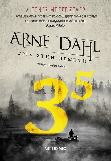 ΤΡΙΑ ΣΤΗΝ ΠΕΜΠΤΗ (DAHL) (ΕΤΒ 2023)