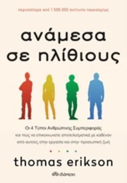 ΑΝΑΜΕΣΑ ΣΕ ΗΛΙΘΙΟΥΣ (ERIKSON)