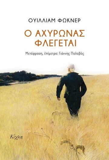 Ο ΑΧΥΡΩΝΑΣ ΦΛΕΓΕΤΑΙ (ΦΩΚΝΕΡ)