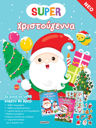 SUPER ΧΡΙΣΤΟΥΓΕΝΝΑ