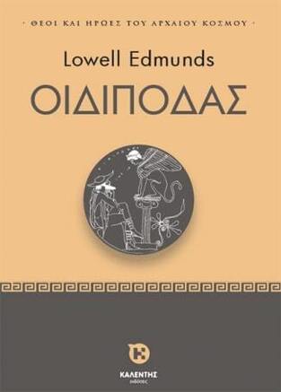 ΟΙΔΙΠΟΔΑΣ (EDMUNDS) (ΕΤΒ 2024)