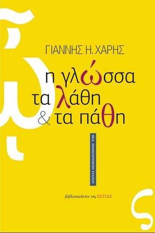 Η ΓΛΩΣΣΑ ΤΑ ΛΑΘΗ ΚΑΙ ΤΑ ΠΑΘΗ (ΧΑΡΗΣ) (ΝΕΑ ΑΝΑΘΕΩΡΗΜΕΝΗ ΕΚΔΟΣΗ 2022) (ΕΤΒ 2022)