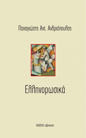 ΕΛΛΗΝΟΡΩΣΙΚΑ (ΑΝΔΡΙΟΠΟΥΛΟΣ) (ΕΤΒ 2022)