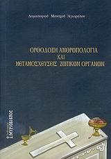 ΟΡΘΟΔΟΞΗ ΑΝΘΡΩΠΟΛΟΓΙΑ ΚΑΙ ΜΕΤΑΜΟΣΧΕΥΣΕΙΣ ΖΩΤΙΚΩΝ ΟΡΓΑΝΩΝ (ΜΟΝΑΧΟΣ ΔΑΜΑΣΚΗΝΟΣ ΑΓΙΟΡΕΙΤΗΣ)