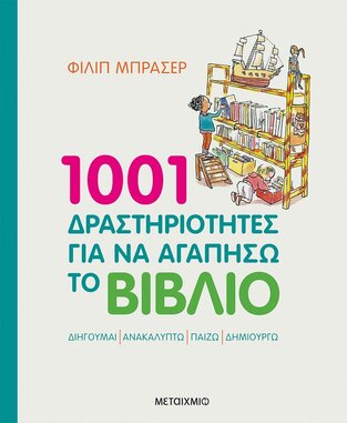 1001 ΔΡΑΣΤΗΡΙΟΤΗΤΕΣ ΓΙΑ ΝΑ ΑΓΑΠΗΣΩ ΤΟ ΒΙΒΛΙΟ (ΜΠΡΑΣΕΡ) (ΕΤΒ 2021)